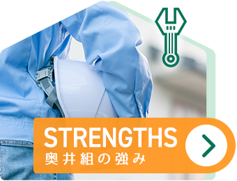奥井組の強み