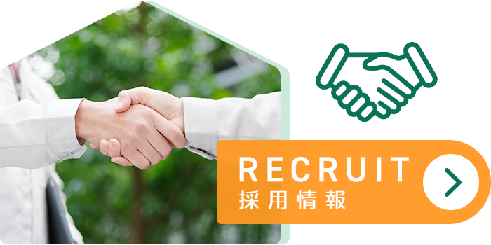 採用情報