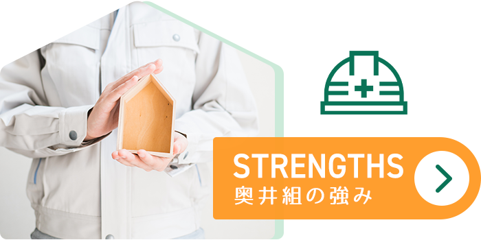 奥井組の強み
