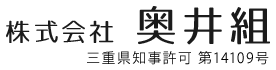 水回り・内装のリフォームは三重県度会郡玉城町の株式会社奥井組へ